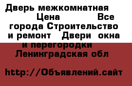 Дверь межкомнатная  Zadoor  › Цена ­ 4 000 - Все города Строительство и ремонт » Двери, окна и перегородки   . Ленинградская обл.